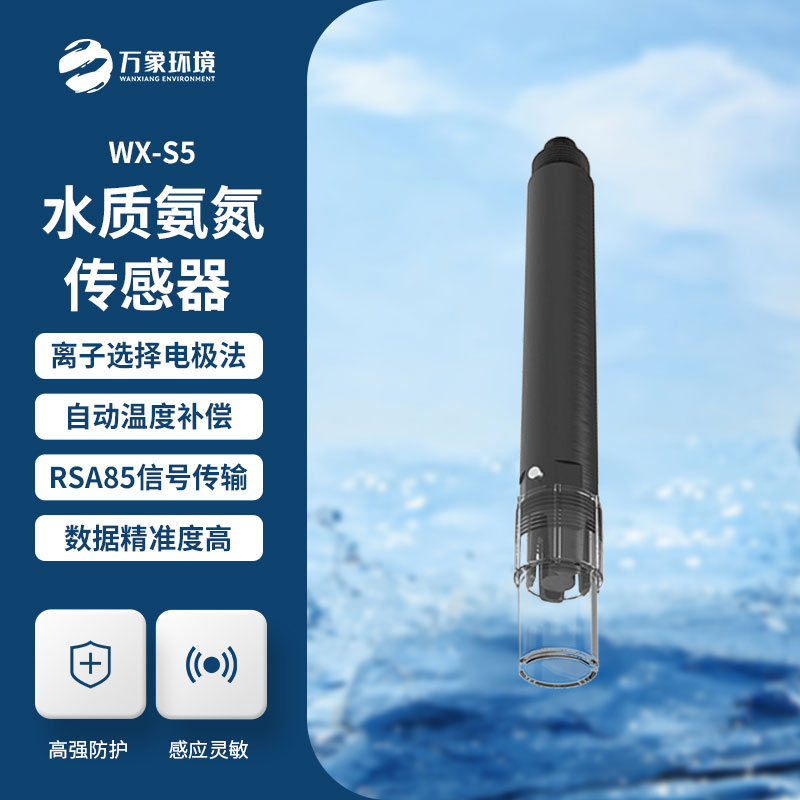 在線(xiàn)氨氮傳感器——一款智能化水質(zhì)監(jiān)測(cè)設(shè)備