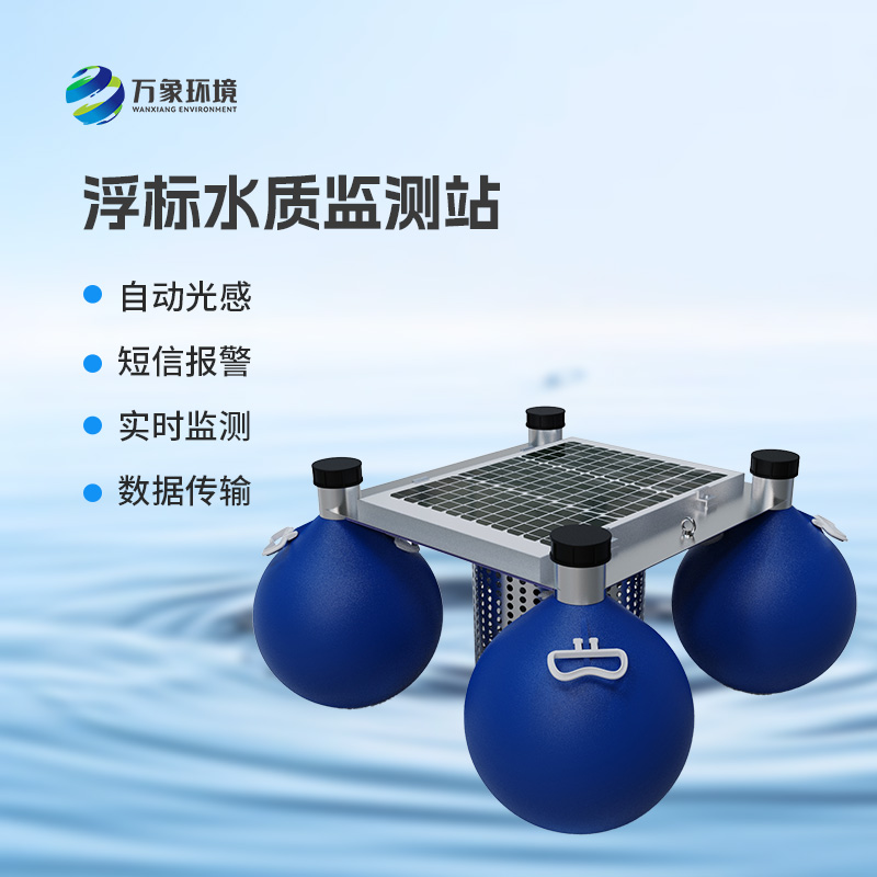 浮標水質在線監測站，河流水質盡在掌握！