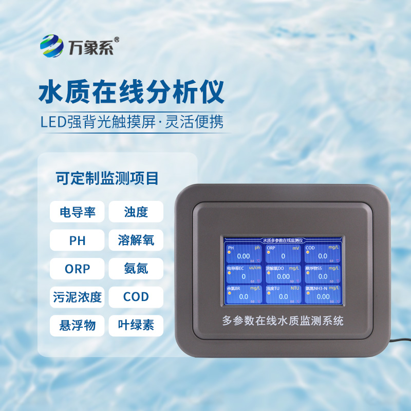 水溫、電導率、PH、溶解氧在線分析儀