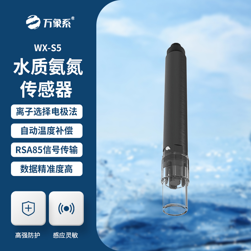 在線氨氮傳感器，精準檢測水質氨氮參數