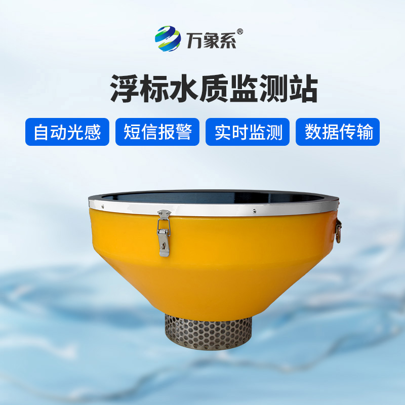 浮漂式水質(zhì)監(jiān)測(cè)系統(tǒng)，浮漂載體：靈活適應(yīng)的“水上平臺(tái)”