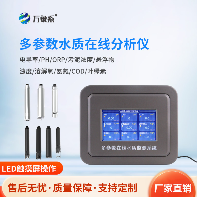 水產(chǎn)養(yǎng)殖水質(zhì)在線分析儀