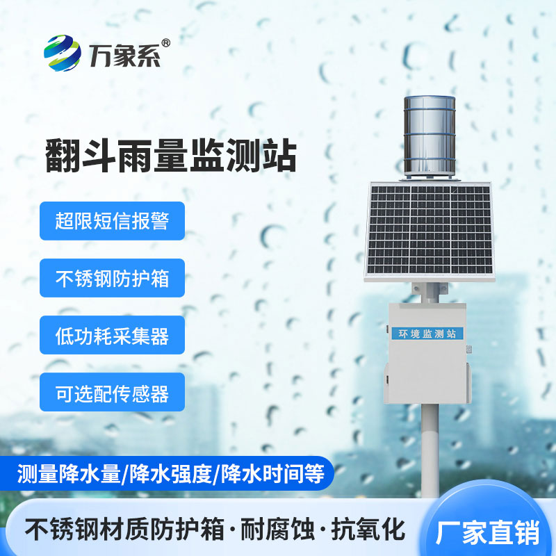 微功耗無線智能雨量監測站怎樣改變水文監測?