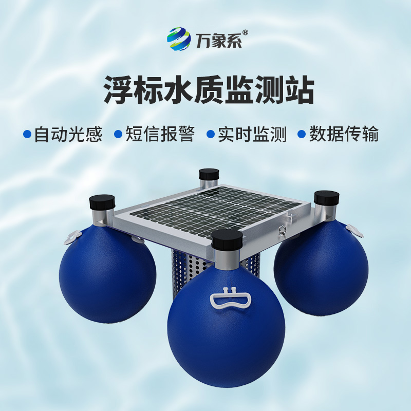 浮標(biāo)監(jiān)測(cè)站