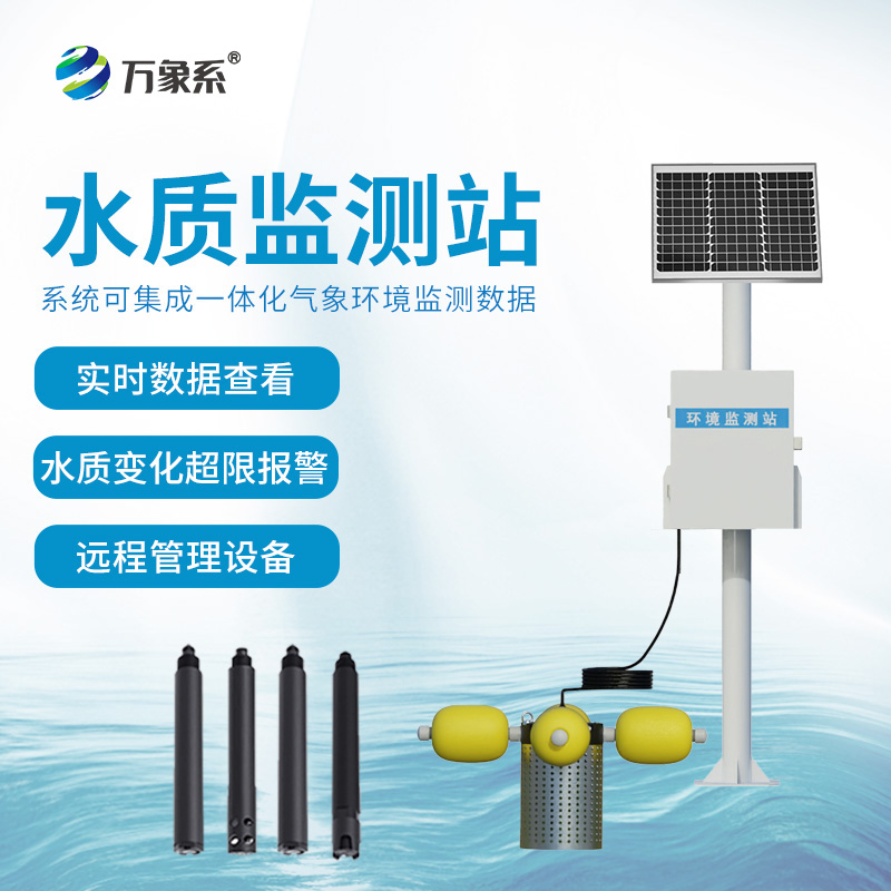 在線立桿水質監測系統:流淌的水質數據流