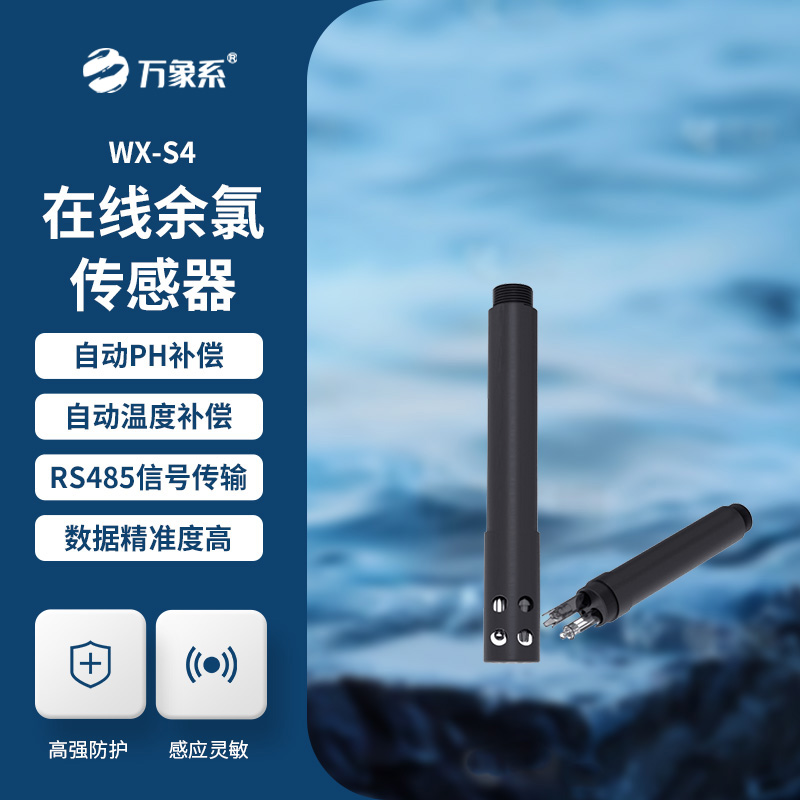 在線余氯傳感器展現(xiàn)了哪些優(yōu)勢?