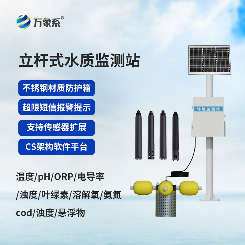 扎根水邊的隱形哨兵，立桿水質監(jiān)測站賦能智慧水環(huán)境治理