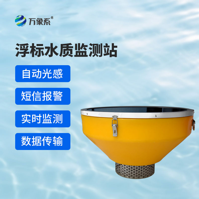 浮標水質監(jiān)測站：漂浮在水上的“水質衛(wèi)士”