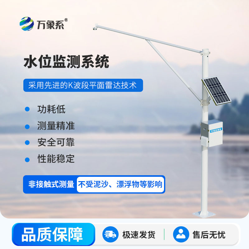 雷達式水文監(jiān)測站一款守護江河湖泊的重要水文設備