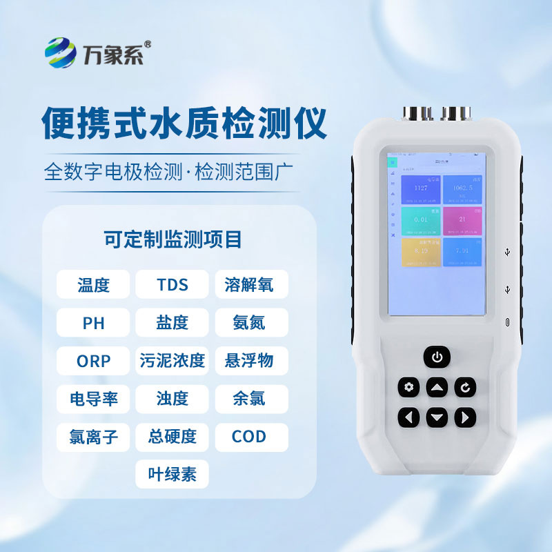 山東萬象環(huán)境生產(chǎn)的便攜式溶解氧測定儀是如何守護(hù)水質(zhì)安全的？