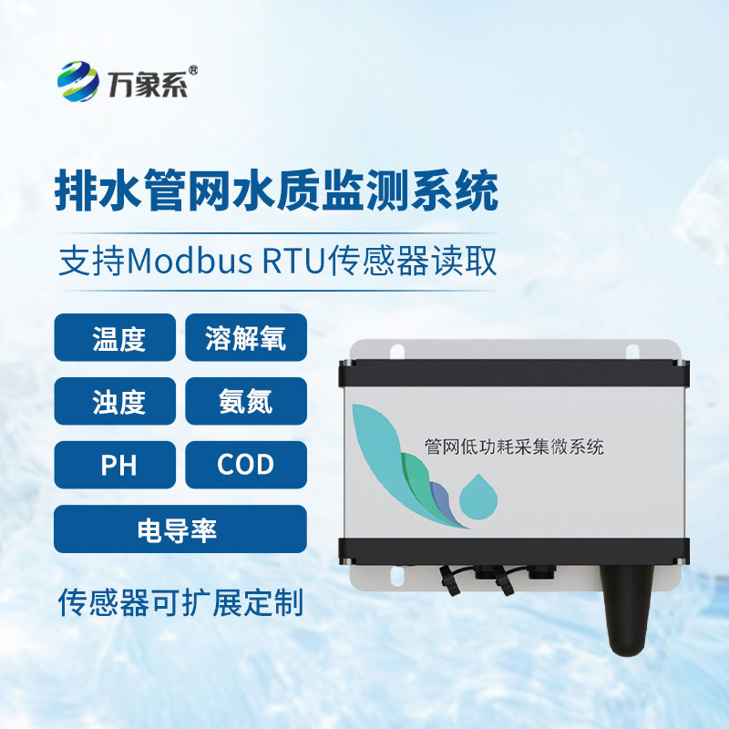 排水管網(wǎng)水質(zhì)監(jiān)測(cè)系統(tǒng)是如何守護(hù)城市地下排水管網(wǎng)水質(zhì)健康的？