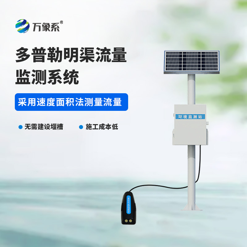 緊盯明渠水流動態：多普勒明渠流量監測系統為水利運維提質增效