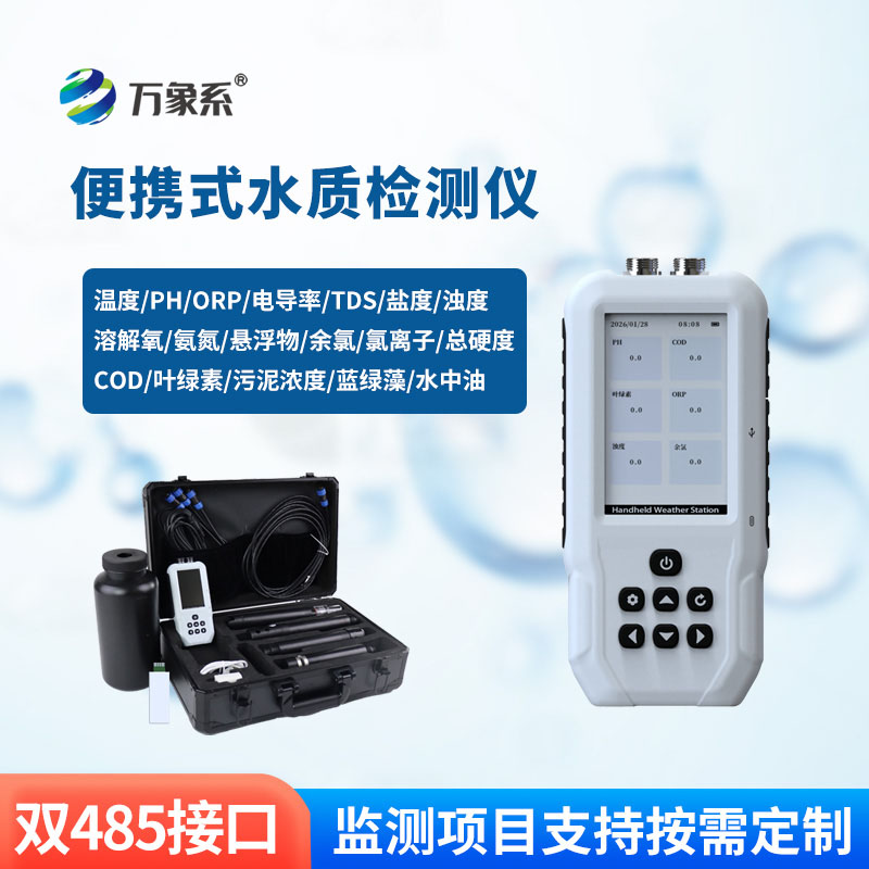 手持水質(zhì)檢測儀