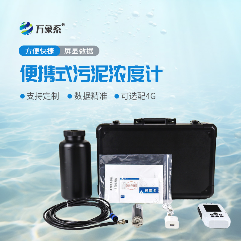 便攜式水質(zhì)污泥濃度測定儀:讓污泥檢測變得更簡單