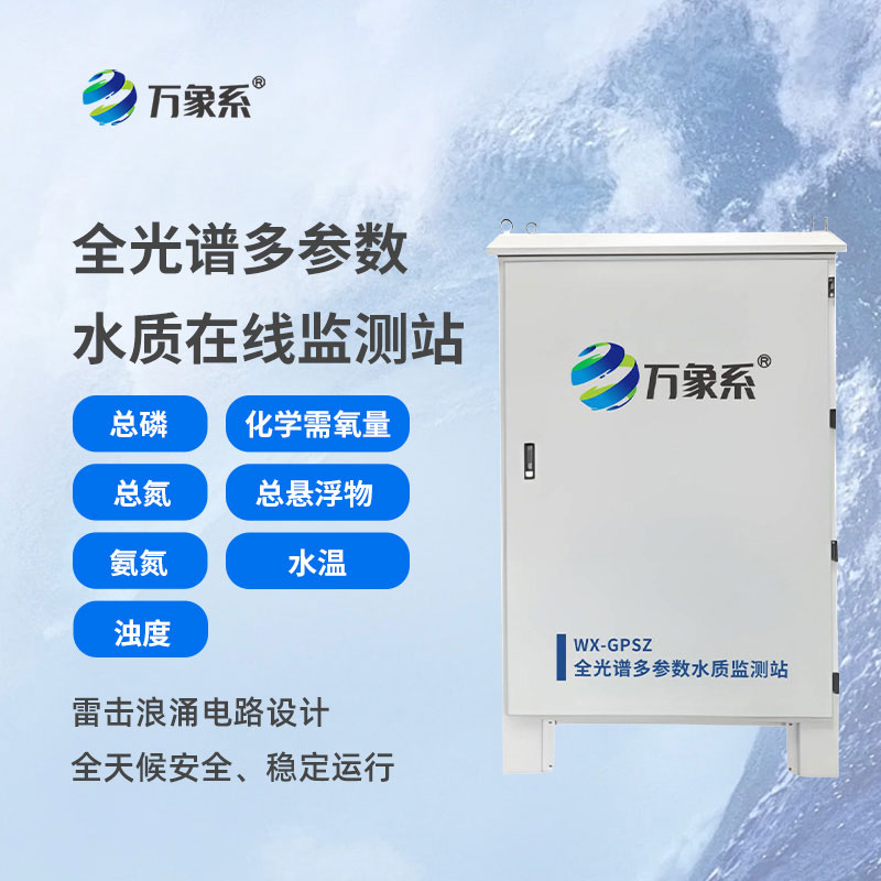 全光譜多參數水質監測站
